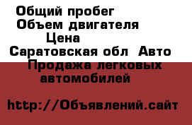  › Общий пробег ­ 94 000 › Объем двигателя ­ 2 › Цена ­ 430 000 - Саратовская обл. Авто » Продажа легковых автомобилей   